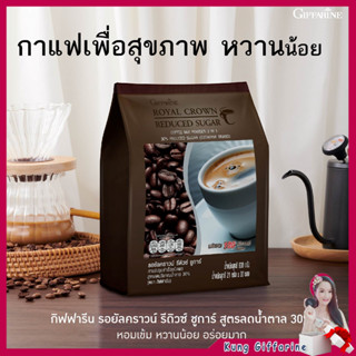 กาแฟยอดนิยมอันดับ1 รอยัลคราวน์ รีดิว ชูการ์ กิฟฟารีน รสชาติที่ใครลองแล้วเป็นต้องติดใจ กาแฟ 3 in 1 สูตรน้ำตาลน้อยลง 30%