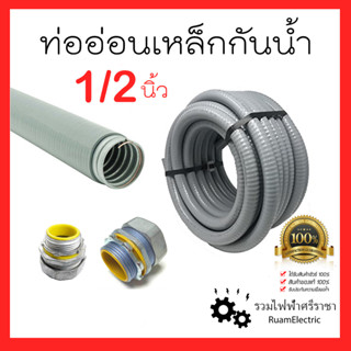 Liquidtight Flexible Metal Conduit ท่ออ่อนเหล็กกันน้ำ เฟคเหล็กกันน้ำ 1/2นิ้ว 4หุน ท่ออ่อนเหล็กหุ้มยางสีเทา 1เมตร