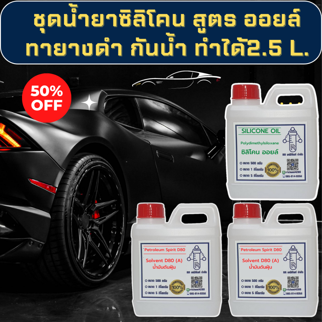 ชุดทายางดำ สูตร ออยล์เข้มข้น ดำเงา กันฝุ่น ฉ่ำนาน14วัน ผสมได้2.5ลิตร