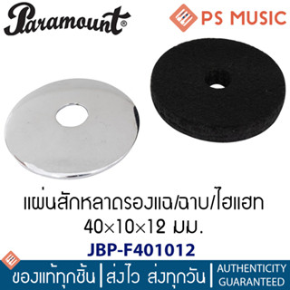 PARAMOUNT® สักหลาดรองแฉ 40x10x12 มม. รุ่น JBP-F401012 (แผ่นรองแฉ, แผ่นรองฉาบ, แผ่นรองไฮแฮท)