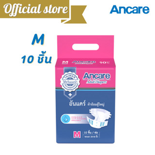 Ancare [โค้ดลดสินค้า] ผ้าอ้อมผู้ใหญ่ ไซส์ M-L ผ้าอ้อมเทป 1 PACK ผ้าอ้อมผู้ใหญ่ แพมเพิสผู้ใหญ่ อันแคร์ ผ้าอ้อม @ANCARE-9