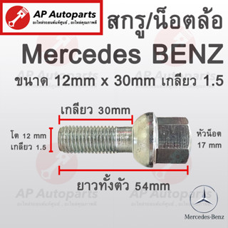 พร้อมส่ง ! น๊อตล้อ BENZ ขนาด 12 x 30 mm เกลียว 1.5 / น้อต น็อตล้อ สกรู สกรูล้อ สกรูน็อตล้อ น็อต ล้อ เบนซ์ Mercedes Benz