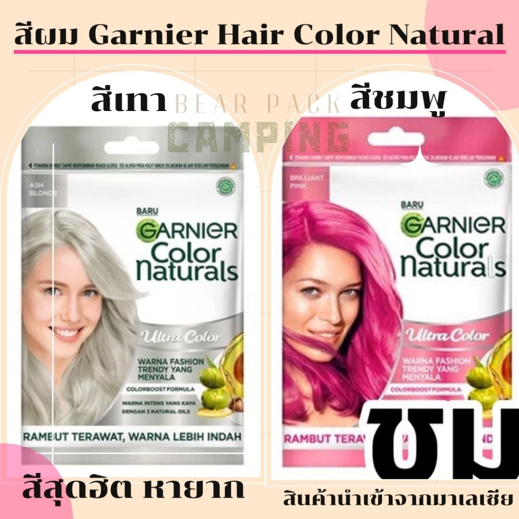 สีย้อมผม Garnier สีเทา สีชมพู สีAsh Blonde สีBrilliant Pink สีย้อมผมฮาลาล สีสุดฮิต นำเข้าจากมาเลเซีย