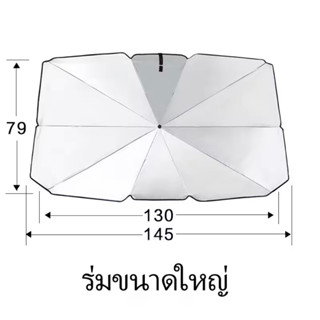 ร่มกันแดดในรถ ม่านบังแดดรถยร่มกันแดด บังแดดรถยนต์  ผลป้องกันแสงแดดร้อนยอดเยี่ยม มี 2 ขนาดให้เลือก และลดความร้อนในภายในรถ