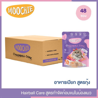 Moochie อาหารเปียกแมว  1 ลัง  สูตร  Hairball Care (48x70 กรัม)