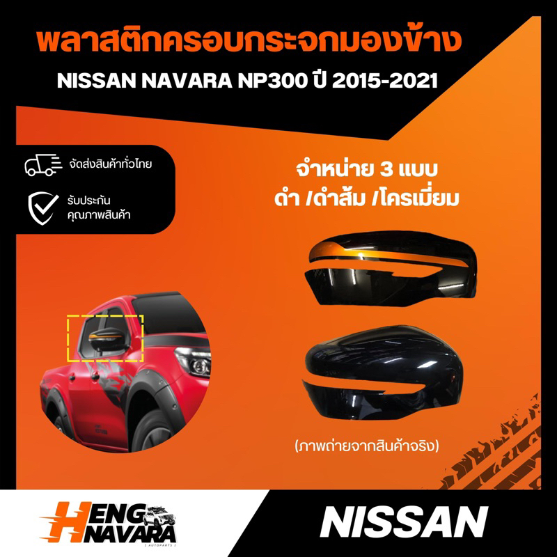 (แท้ศูนย์)ฝาครอบกระจกมองข้าง(ดำล้วน/ดำส้ม/โครเมี่ยม) NISSAN NAVARA NP300 ปี 2015-2021