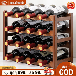 EM ชั้นวางไวน์ 4/3/2ชั้น ที่วางขวดไวน์ ชั้นวางไวน์แดง ตู้แช่ไวน์ wine bottle holder เลือกไม้ไผ่หนานเพื่อสุขภาพ