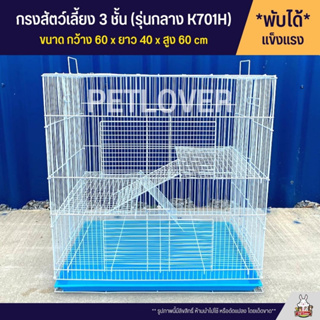 Cage กรงนก กรงสัตว์เลี้ยง 3 ชั้น ทรงสูง ลวดหนา แข็งแรง พับได้ พกพาสะดวกก (รุ่นกลาง K701H)