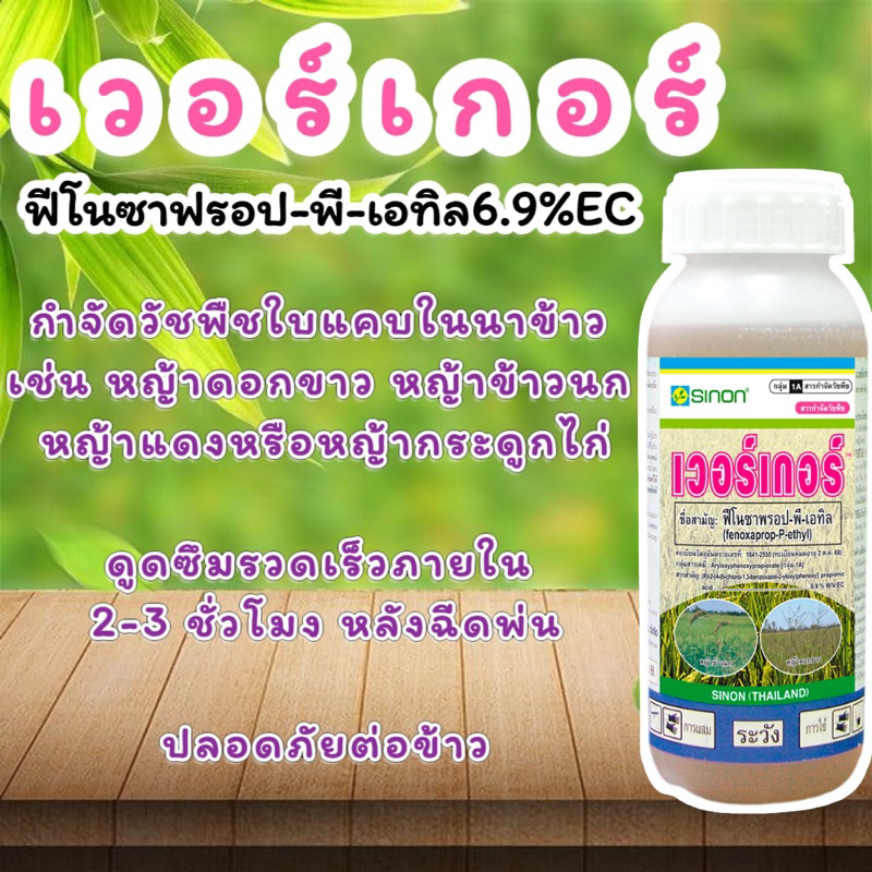 สารกำจัดวัชพืช เวอร์เกอร์ (ฟีโนซาพรอป-พี-เอทิล..6.9% EC)