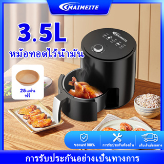 Air Fryer หม้อทอด ไร้น้ำมัน หม้อทอดไฟฟ้า ขนาด 3.5 ลิตร