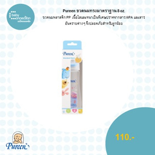 Pureen ขวดนมทรงมาตรฐาน 8ออนซ์