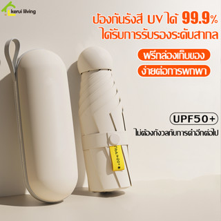 Softkiss ร่มมินิ Mini Umbrella ร่มมีกล่อง ร่มกันUV ร่มกันฝน ร่มกันแดด กันยูวี พับได้ พร้อมกล่องเก็บ สีพื้น ร่มแฟชั่น