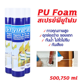 VIRA PU FOAM สเปรย์พียูโฟม 500 750 ml สเปรย์โฟมอเนกประสงค์ พียูโฟม สเปรย์โฟม โฟมสเปรย์ โฟมอุดรอยร้าว โฟมอุดรอยรั่ว โฟม