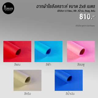 ฉากผ้าใยสังเคราะห์ ขนาด 2x6 เมตร มีให้เลือก 5 สี