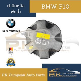 ฝาปิดหม้อน้ำ BMW F10ของแท้เยอรมันมือ1