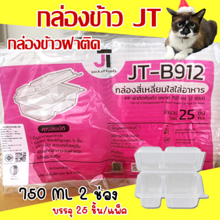 กล่องข้าวJT B-912 กล่องข้าวพลาสติก รุ่นฝาติด ขนาด750 มล. 2ช่อง (25ชุด)