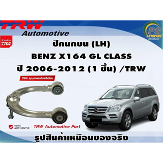 ปีกนกบน BENZ X164 GL CLASS ปี 2006-2012  / TRW