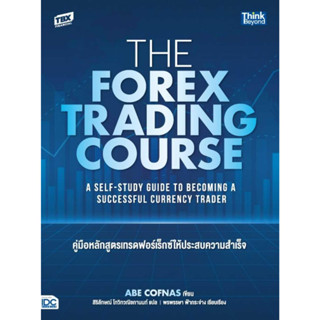 [พร้อมส่ง] หนังสือ The Forex Trading Course คู่มือหลักสูตร ผู้แต่ง : Abe Cofnas