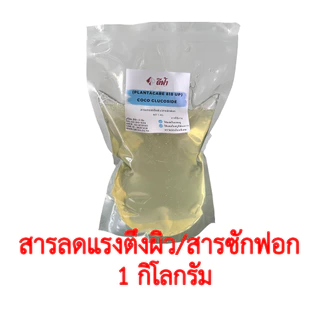 Lauryl,Coco,Decyl,Caprylyl/Capryl Glucoside สารทำความสะอาด สารลดแรงตึงผิว สารเพิ่มฟอง ชนิดอ่อนโยน ขนาด 1kg และ 500 g