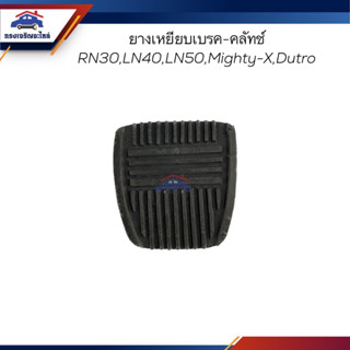 🚗 ยางเหยียบเบรค-คลัทช์ TOYOTA RN30,LN40,LN50,Mighty-X,DUTRO เกรดอย่างดี