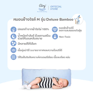 Airy หมอนข้างดันหลังสำหรับเด็ก 0-1 ปี รุ่นดีลักซ์ใยไผ่ (ขนาด 15x42x8 ซม.)