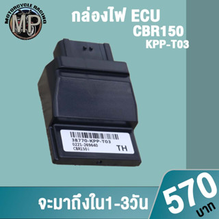 กล่องไฟ cbr150 ECU KPP-T03 ควรสั่งตามรหัสของกล่องไฟเดิม