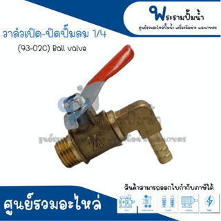 วาล์วเปิดปิดปั๊มลม ขนาด 1/4 (93-02C) สินค้าสามารถออกใบกำกับภาษีได้