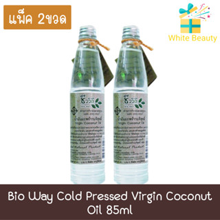 (แพ็ค 2ขวด) Bio Way Cold Pressed Virgin Coconut Oil 85ml ชีววิถี น้ำมัน มะพร้าวบริสุทธิ์ 85มล.