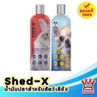 Shed-X 237 ml น้ำมันปลาบำรุงขนและผิวหนังสุนัขและแมว