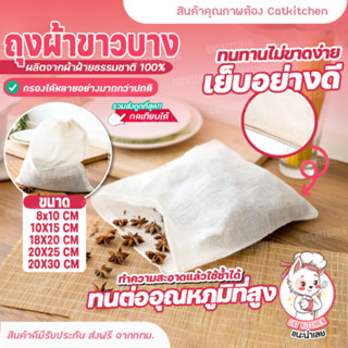 💥ส่งฟรี💥ถุงผ้าขาวบาง Catkitchen ผ้าขาวบาง ถุงกรองชา ถุงกรองสมุนไพร ถุงผ้าขาวบางมีหูรูด ถุงผ้าขาวบางมีเชือก