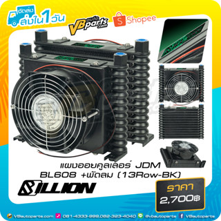 แผงออยคูลเลอร์ JDM BL608+พัดลม (13Row-BK)