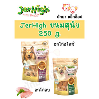 JerHigh Jerky ขนมสุนัข 250 ก.