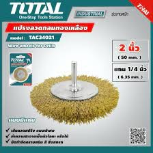 Total แปรงลวด  2 นิ้ว รุ่น TAC34021 แปรงลวดกลมทองเหลือง 4 นิ้ว รุ่น TAC34041 แปรงขัด แปรงลวดสปริง