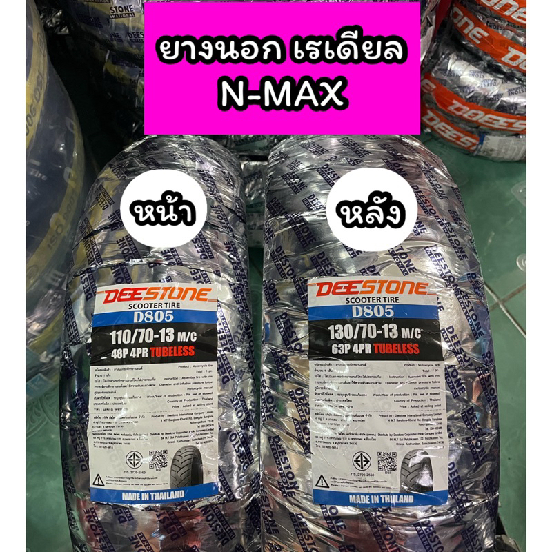 ยางนอก DEESTONE รถรุ่น NMAX D805 ขนาดเดิม หน้า 110/70-13 หลัง 130/70-13 (ไม่ใช้ยางใน)