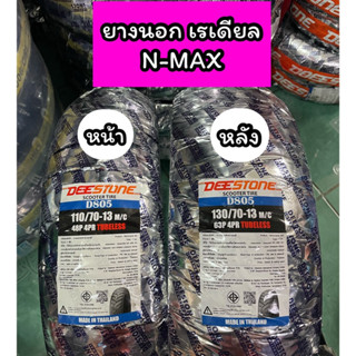 ยางนอก DEESTONE รถรุ่น NMAX D805 ขนาดเดิม หน้า-หลัง (ไม่ใช้ยางใน)