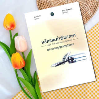 หลักและคำพิพากษา พระธรรมนูญศาลยุติธรรม สหรัฐ กิติ ศุภการ