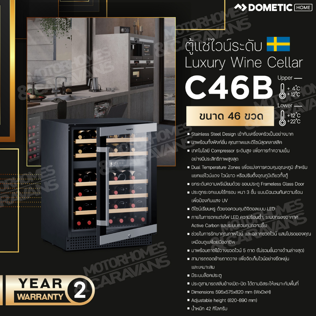 Dometic C46B Compressor wine cooler, dual-zone, freestanding or built-in, 46 bottles ตู้แช่ไวน์ 46 ข