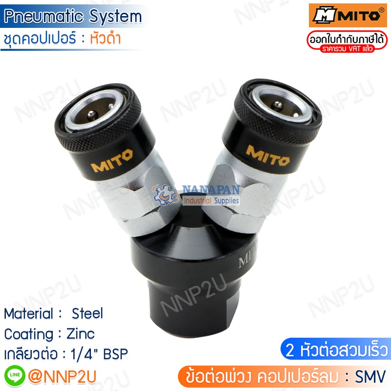 MITO ชุดคอปเปอร์ลม หัวดำ ชุด SMV