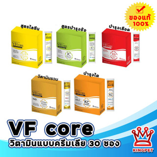 VF core RB อาหารเสริมบำรุงเลือด บำรุงร่างกาย บำรุงข้อ มาในรูปแบบขนมแมวเลีย บรรจุ 1 กล่อง 30 ซอง