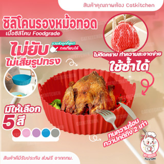 💥ส่งฟรี💥 ซิลิโคนรองหม้อทอด Catkitchen (ไม่มีกล่อง) ซิลิโคนรองหม้อทอดไร้น้ำมัน ซิลิโคนรองหม้ออบ Foodgrade ใช้ซ้ำได้