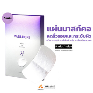 VARIHOPE Biotics Vital Neck Patch (5 Sheets) แผ่นมาสก์บริเวณลำคอ ฟื้นฟูผิวอ่อนเยาว์ BN