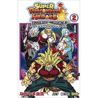 (NED) Super Dragon Ball Heroes Universe Mission เล่ม 1-2(จบ)