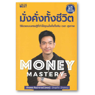 Money Mastery มั่งคั่งทั้งชีวิต ผู้เขียน: ภัทรพล ศิลปาจารย์  สำนักพิมพ์: ไอแอมเดอะเบสท์/I AM THE BEST