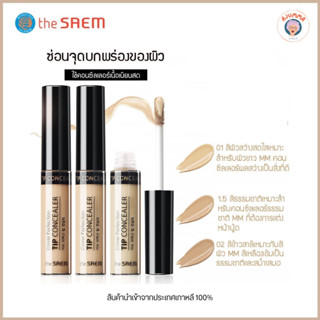 The Saem คอลซีลเลอร์ cover perfection tip ตัวดัง✨