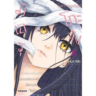 มิเอรุโกะจัง ใครว่าหนูเห็นผี เล่ม 1 - 8 (หนังสือการ์ตูน มือหนึ่ง) by unotoon