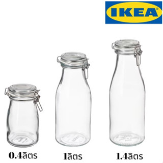 KORKEN คอร์เก้น โหลทรงขวดพร้อมฝาปิด 1.4 ลิตร /1.0 ลิตร / 0.4 ลิตร/ IKEA