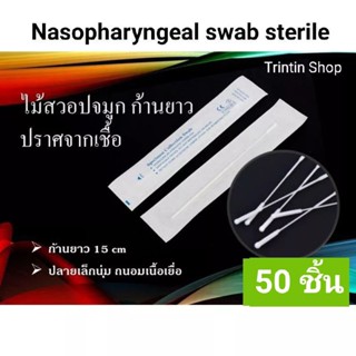 ก้านสวอปยาวแบบ Nasopharyngeal swab (sterile) แพ็ค 50 ชิ้น