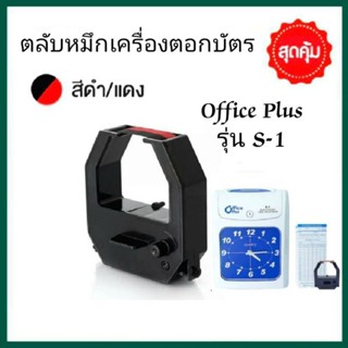 ผ้าหมึกเครื่องตอกบัตร Office plus รุ่น S-1 หมึกสีดำ-แดง