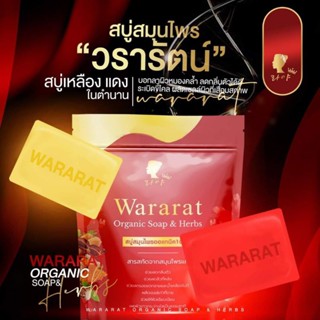 สบู่Wararat สบู่สมุนไพรออร์แกนิกส์ Organic Soap &amp; Herbs 1 ซอง มี 5 ก้อน ขนาด 300 กรัม