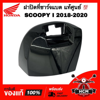 ฝาปิดที่ชาร์จแบต SCOOPY I 2018 2019 2020 / สกู๊ปปี้ I 2018 2019 2020 ดำเงา แท้ศูนย์ 💯 81142-K93-N00ZE ฝาปิดบังลม